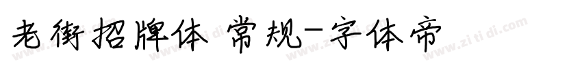 老街招牌体 常规字体转换